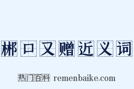 郴口又赠近义词是什么意思的图片